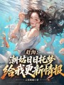 赶海：潮姑日日托梦给我更新情报