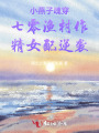 小燕子魂穿七零渔村作精女配逆袭