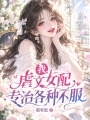 我，虐文女配，专治各种不服