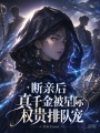 断亲后，真千金被星际权贵排队宠