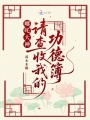 哪吒大神，请查收我的功德簿