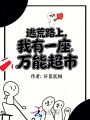 逃荒路上，我有一座万能超市
