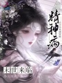 末世来临，精神病公主仆从满宫殿
