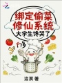 绑定偷菜修仙系统，大学生馋哭了