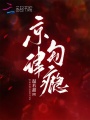 京律勾瘾