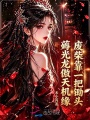 废柴靠一把锄头，薅光龙傲天机缘