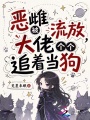 恶雌被流放，大佬个个追着当狗