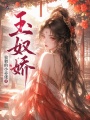 玉奴娇