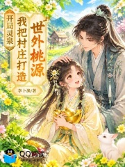 开局灵泉，我把村庄打造世外桃源