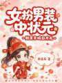 女扮男装中状元，她是京城白月光