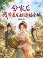 分家后，我带着兄姐造福全城