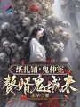 纸扎铺，鬼伸冤，赘婿鬼域来