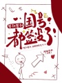 签到签到，国号都签没了！