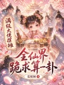 满级大佬摆摊，全仙界跪求算一卦