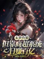 末世作精，但靠商超系统日赚百亿