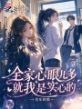 全家心眼儿多，就我是实心的