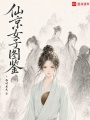 仙京女子图鉴