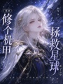 我就修个机甲，怎么又拯救星球了