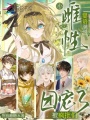 婴语满级？小雌性被疯批们团宠了