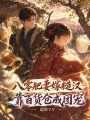 八零肥妻嫁糙汉，靠百货仓成团宠