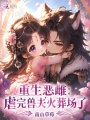 重生恶雌：虐完兽夫火葬场了
