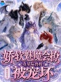 娇软魅魔会撩，在星际兽校被宠坏