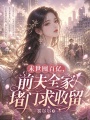末世囤百亿，前夫全家堵门求收留