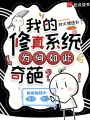 我的修真系统为何如此沙雕？