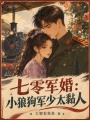 七零军婚：小狼狗军少太黏人