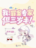 我，罪案专家，但三岁半！