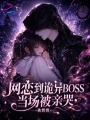 网恋到诡异BOSS，当场被亲哭
