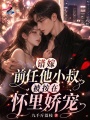 错嫁前任他小叔，被按在怀里娇宠