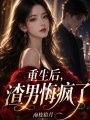 重生后，渣男悔疯了