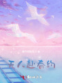 无人赴春约