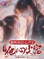 偷听权臣心声后，我成了他心尖宠