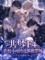 共梦F4，贵校小可怜沦陷修罗场