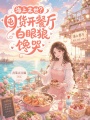 海上末世？囤货开餐厅白眼狼馋哭