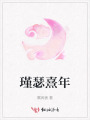 瑾瑟熹年