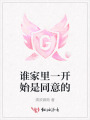 谁家里一开始是同意的