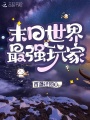 末日世界最强玩家