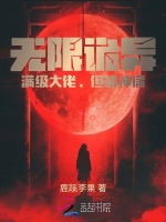 无限诡异：满级大佬，但精神病