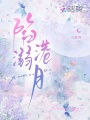 陷溺港月