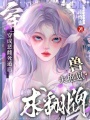 穿成恶雌死遁后，兽夫抱崽求翻牌