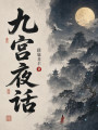 九宫夜话