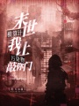 末世被算计？我让污染物敲你门！