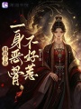 相府千金一身恶骨不好惹
