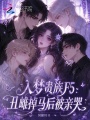 入梦贵族F5，丑雌掉马后被亲哭