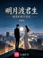 明月渡君生，砚君护我守清欢