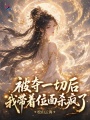 被夺一切后我带着位面杀疯了