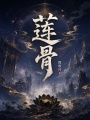 莲骨